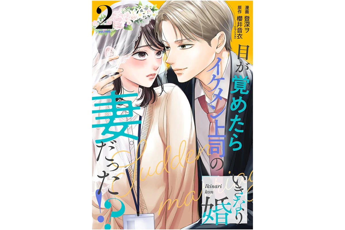An unexpected "0-day marriage" with a high-spec boss "Sudden Marriage: When I woke up, I was my handsome boss's wife!?" Volume 2 to be released on May 20th