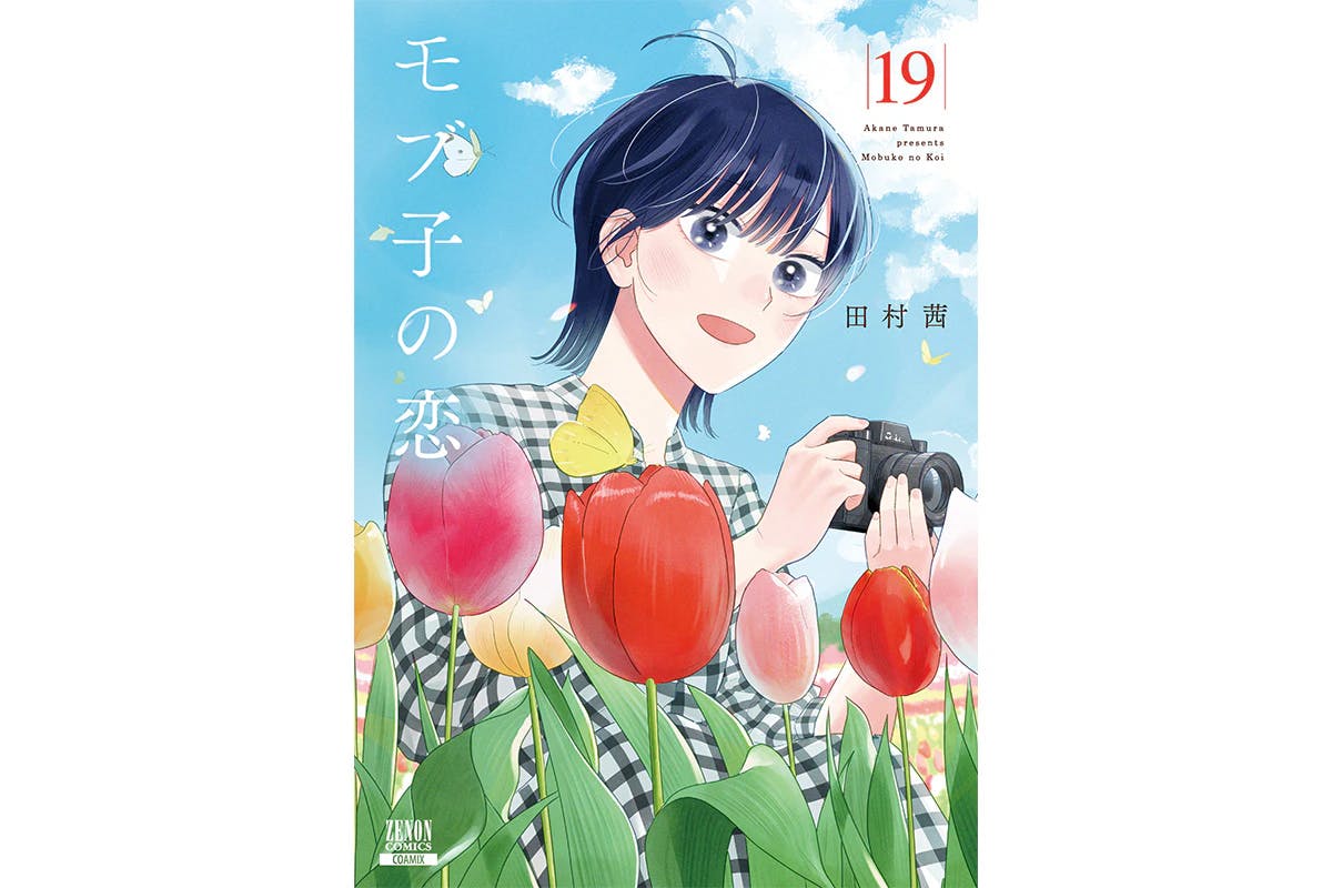 É minha “pessoa” favorita ou meu “lugar” favorito? O volume 19 de “Mobuko no Koi” será lançado no dia 20 de maio!